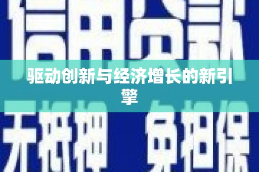 临沂驱动创新与经济增长的新引擎