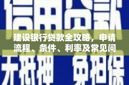 临沂建设银行贷款全攻略，申请流程、条件、利率及常见问题解答