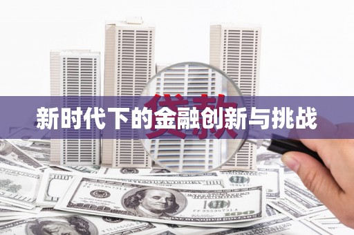 临沂新时代下的金融创新与挑战