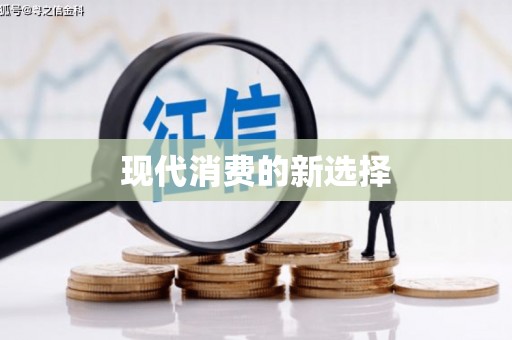 临沂现代消费的新选择