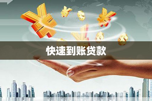 临沂快速到账贷款