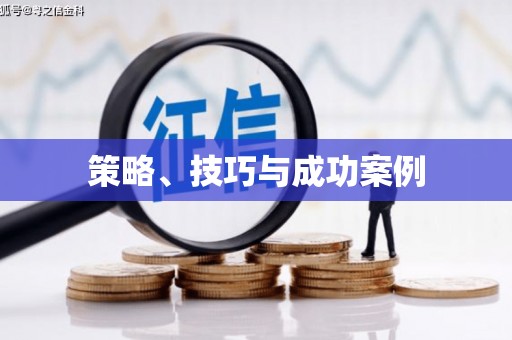 临沂策略、技巧与成功案例