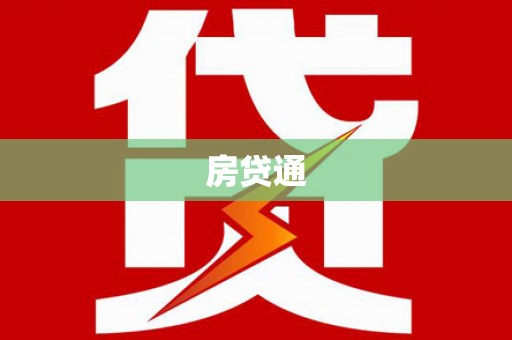 临沂房贷通