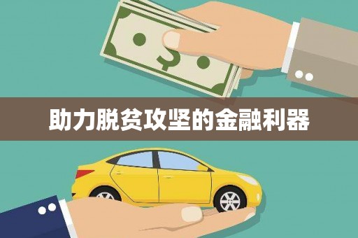临沂助力脱贫攻坚的金融利器