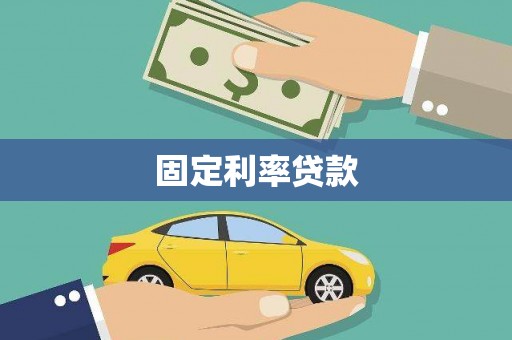 临沂固定利率贷款