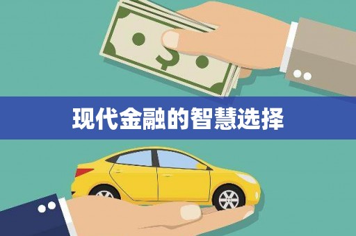 临沂现代金融的智慧选择
