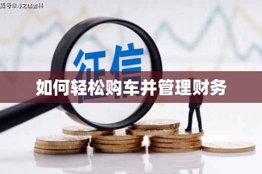临沂如何轻松购车并管理财务