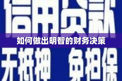 临沂如何做出明智的财务决策