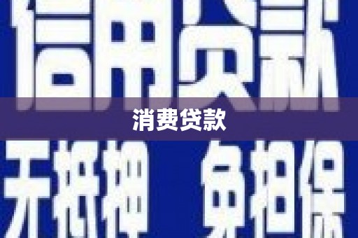 临沂消费贷款