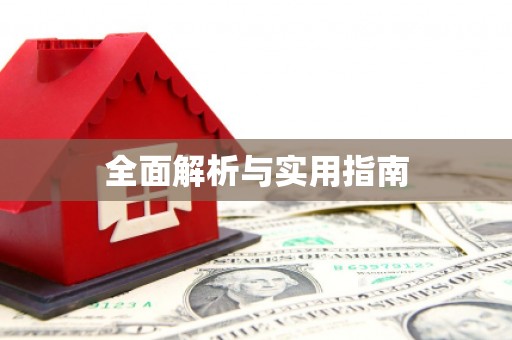 临沂全面解析与实用指南