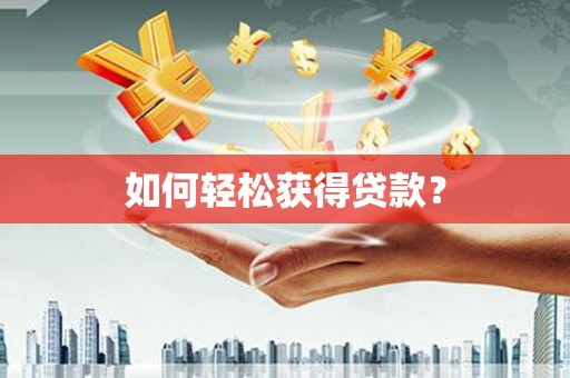 临沂如何轻松获得贷款？