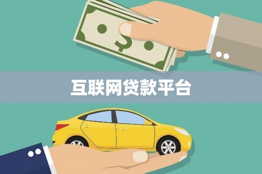 临沂互联网贷款平台