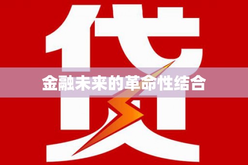 临沂金融未来的革命性结合