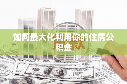 临沂如何最大化利用你的住房公积金