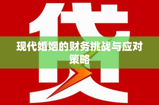 临沂现代婚姻的财务挑战与应对策略