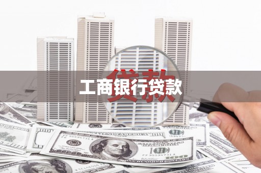 临沂工商银行贷款