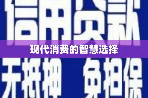 临沂现代消费的智慧选择