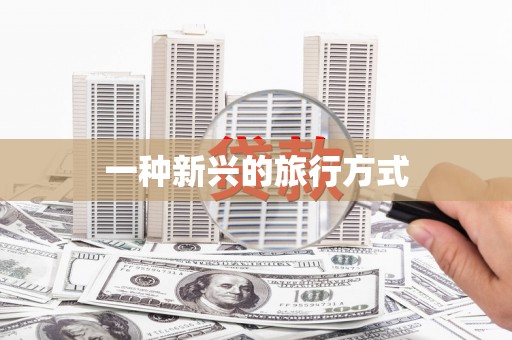 临沂一种新兴的旅行方式