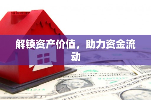 临沂解锁资产价值，助力资金流动