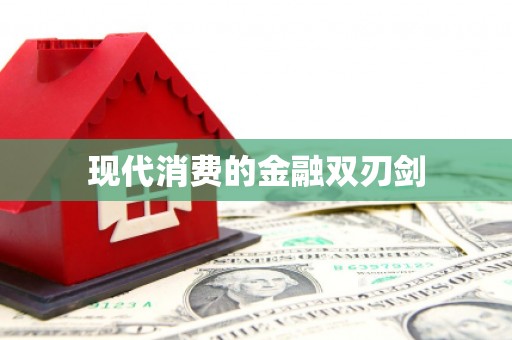 临沂现代消费的金融双刃剑