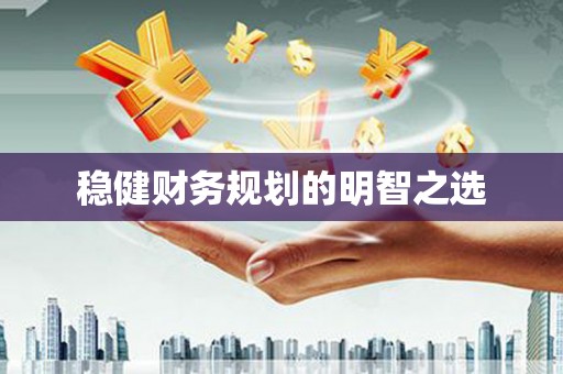 临沂稳健财务规划的明智之选