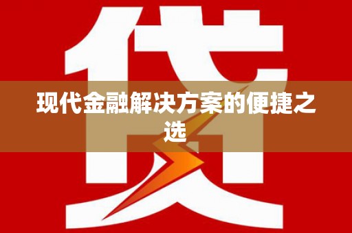 临沂现代金融解决方案的便捷之选