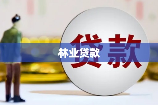 临沂林业贷款
