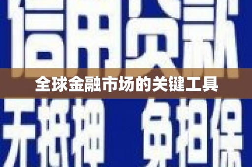 临沂全球金融市场的关键工具