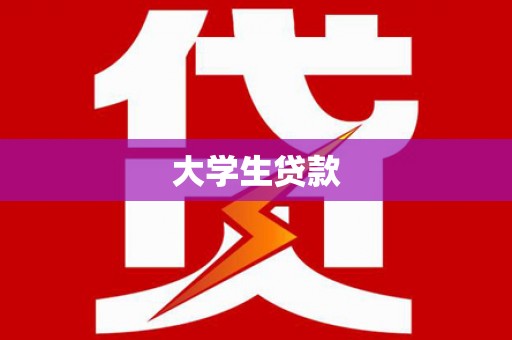 临沂大学生贷款