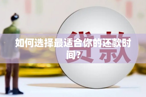 临沂如何选择最适合你的还款时间？