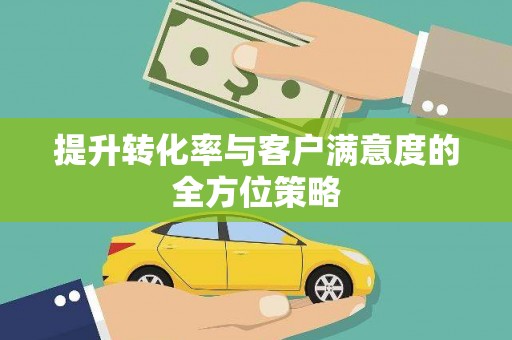 临沂提升转化率与客户满意度的全方位策略