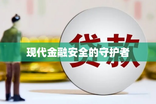 临沂现代金融安全的守护者