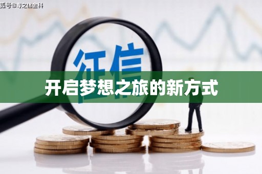 临沂开启梦想之旅的新方式