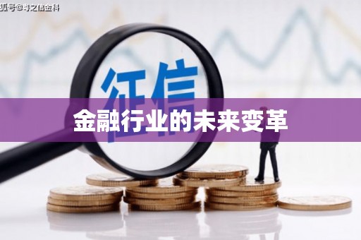 临沂金融行业的未来变革