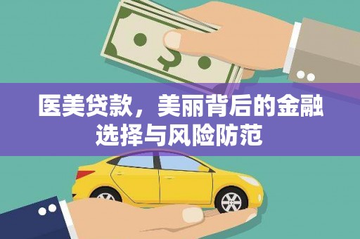 临沂医美贷款，美丽背后的金融选择与风险防范