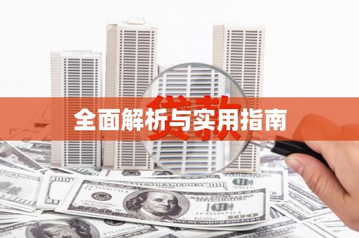 临沂全面解析与实用指南