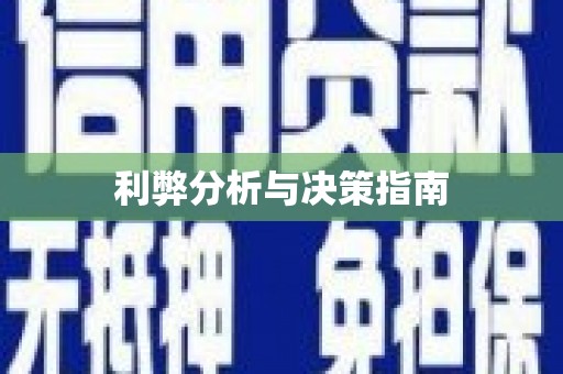 临沂利弊分析与决策指南