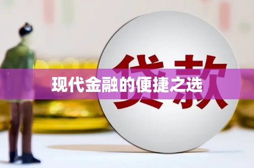 临沂现代金融的便捷之选