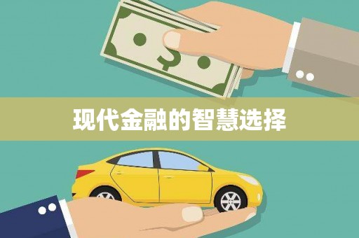 临沂现代金融的智慧选择