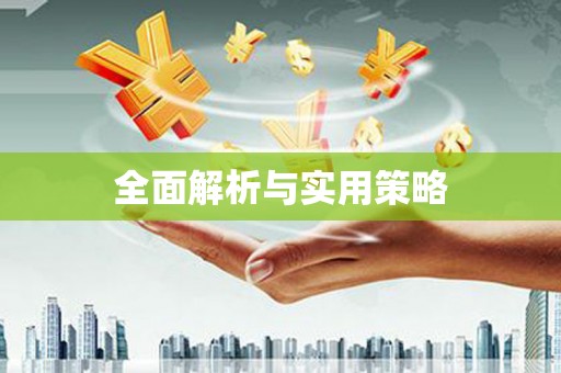 临沂全面解析与实用策略