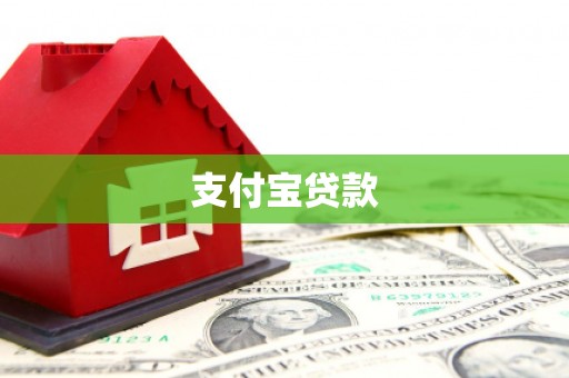 临沂支付宝贷款