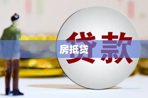 临沂房抵贷