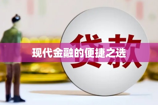 临沂现代金融的便捷之选
