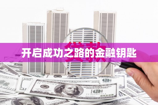 临沂开启成功之路的金融钥匙