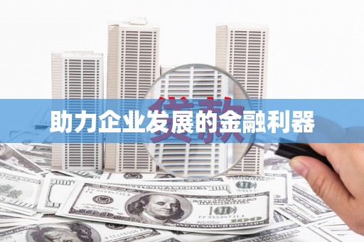 临沂助力企业发展的金融利器
