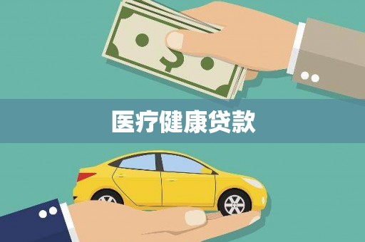 临沂医疗健康贷款