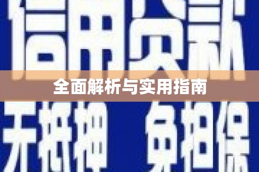 临沂全面解析与实用指南