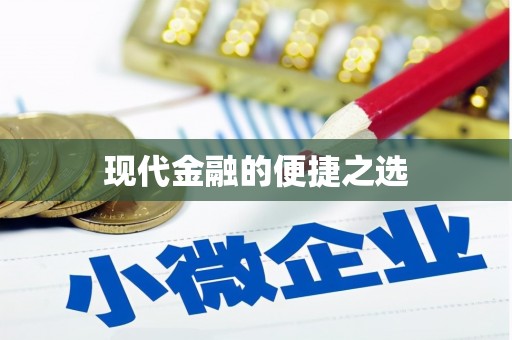 临沂现代金融的便捷之选