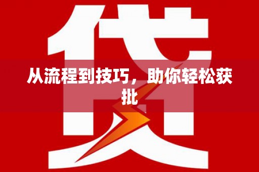 临沂从流程到技巧，助你轻松获批