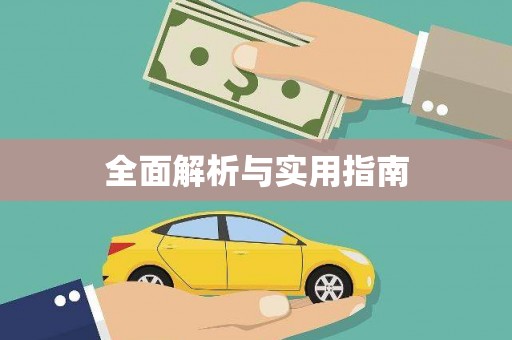 临沂全面解析与实用指南